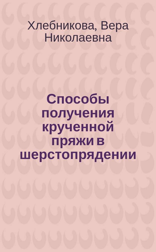 Способы получения крученной пряжи в шерстопрядении