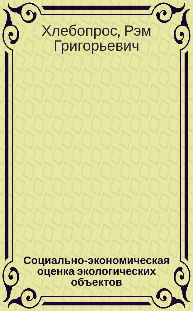 Социально-экономическая оценка экологических объектов : (Два предел. случая иерархии характер. времен)