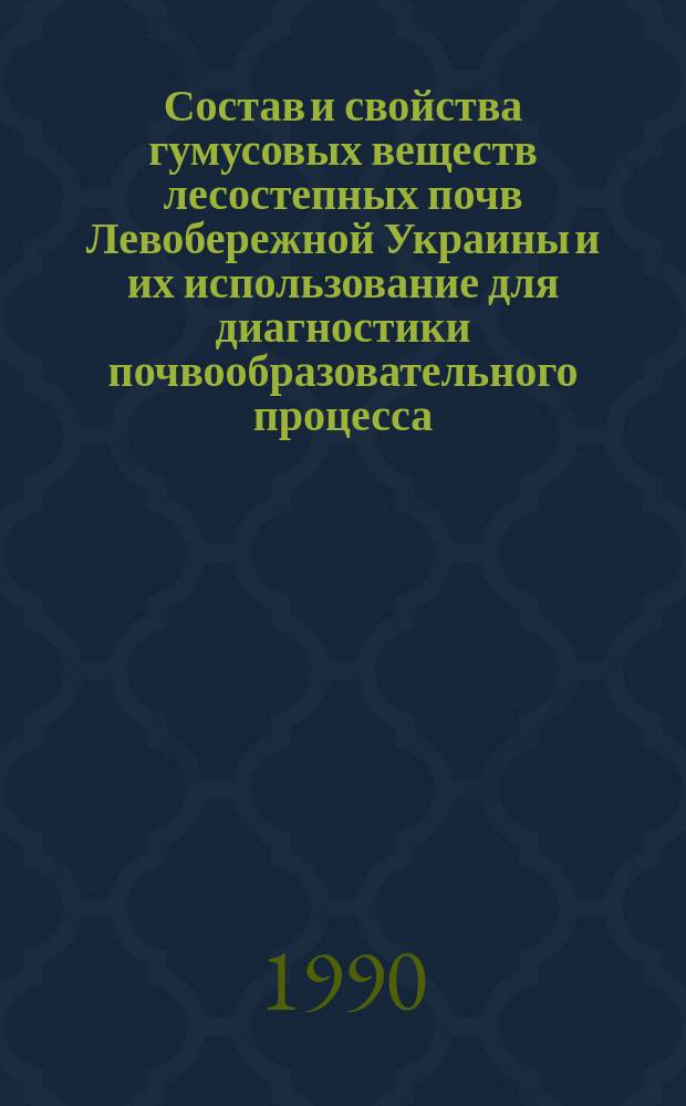 Состав и свойства гумусовых веществ лесостепных почв Левобережной Украины и их использование для диагностики почвообразовательного процесса : Автореф. дис. на соиск. учен. степ. канд. с.-х. наук : (06.01.03)