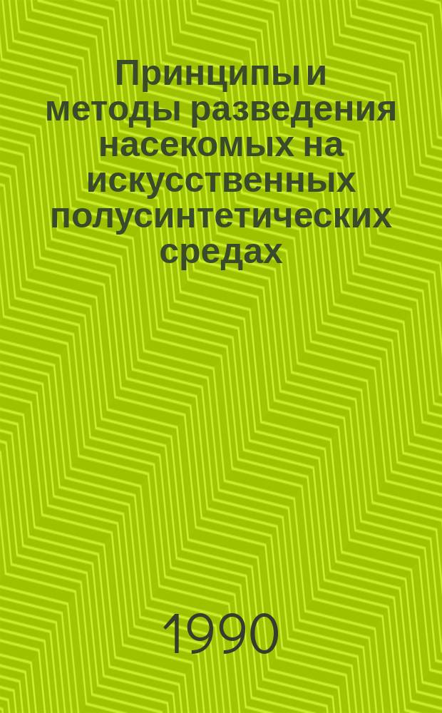 Принципы и методы разведения насекомых на искусственных полусинтетических средах : Автореф. дис. на соиск. учен. степ. д-ра биол. наук : (06.01.11)