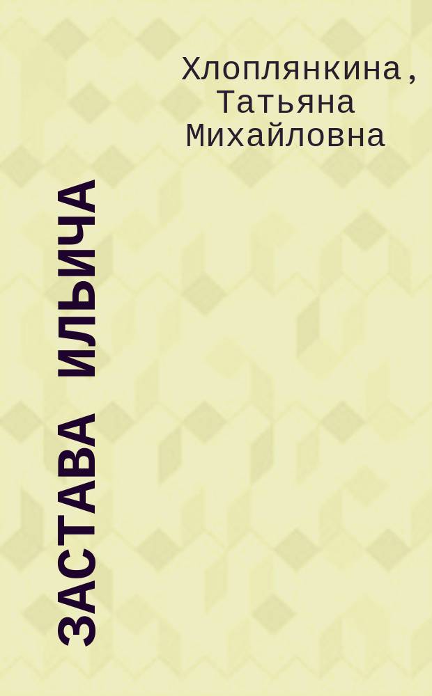 Застава Ильича