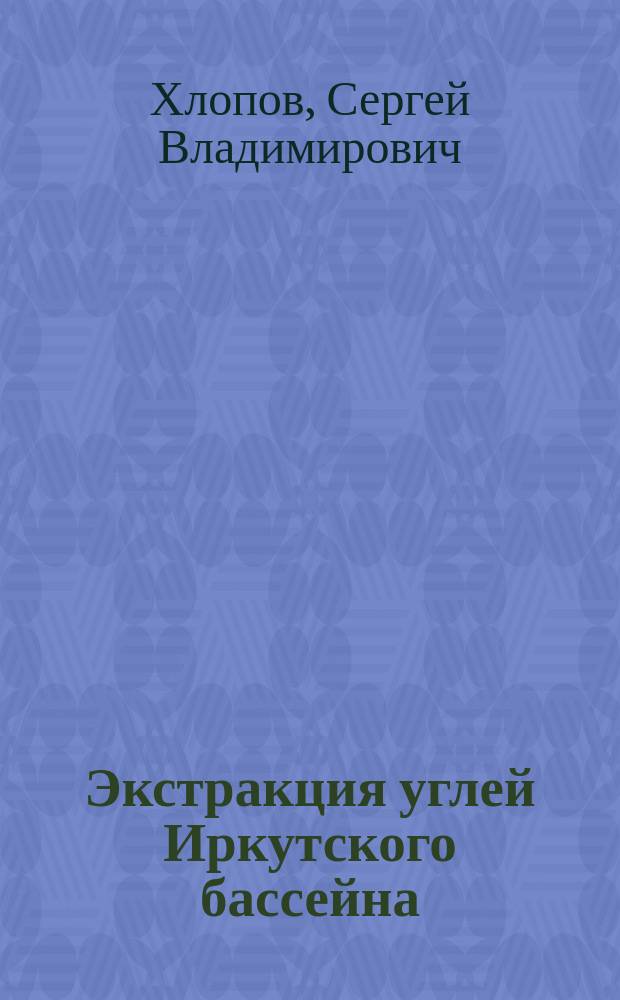 Экстракция углей Иркутского бассейна : Автореф. дис. на соиск. учен. степ. канд. хим. наук : (02.00.03)
