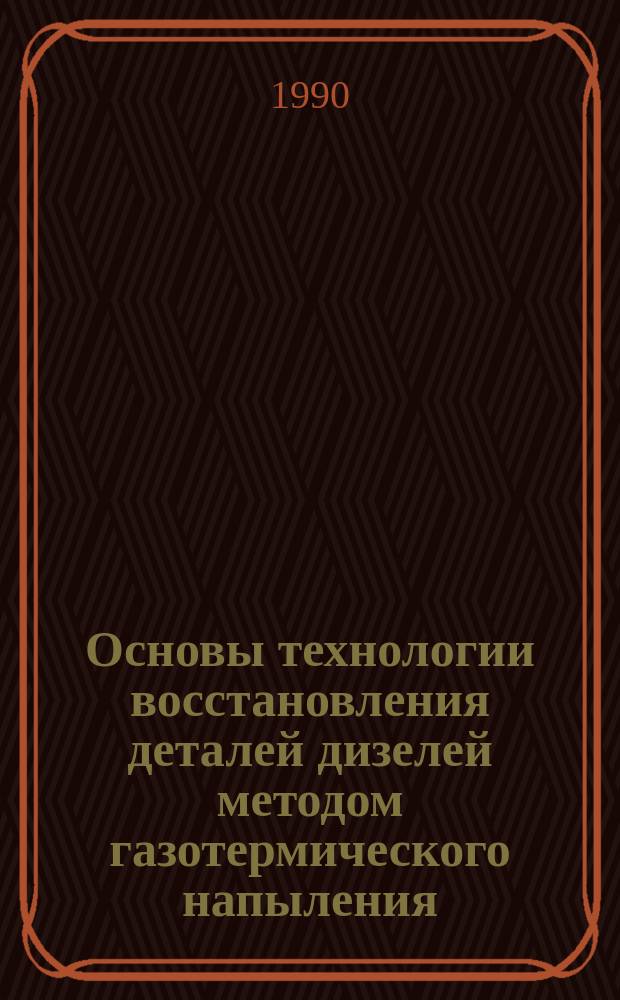 Основы технологии восстановления деталей дизелей методом газотермического напыления