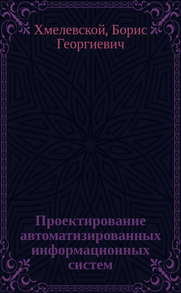 Проектирование автоматизированных информационных систем