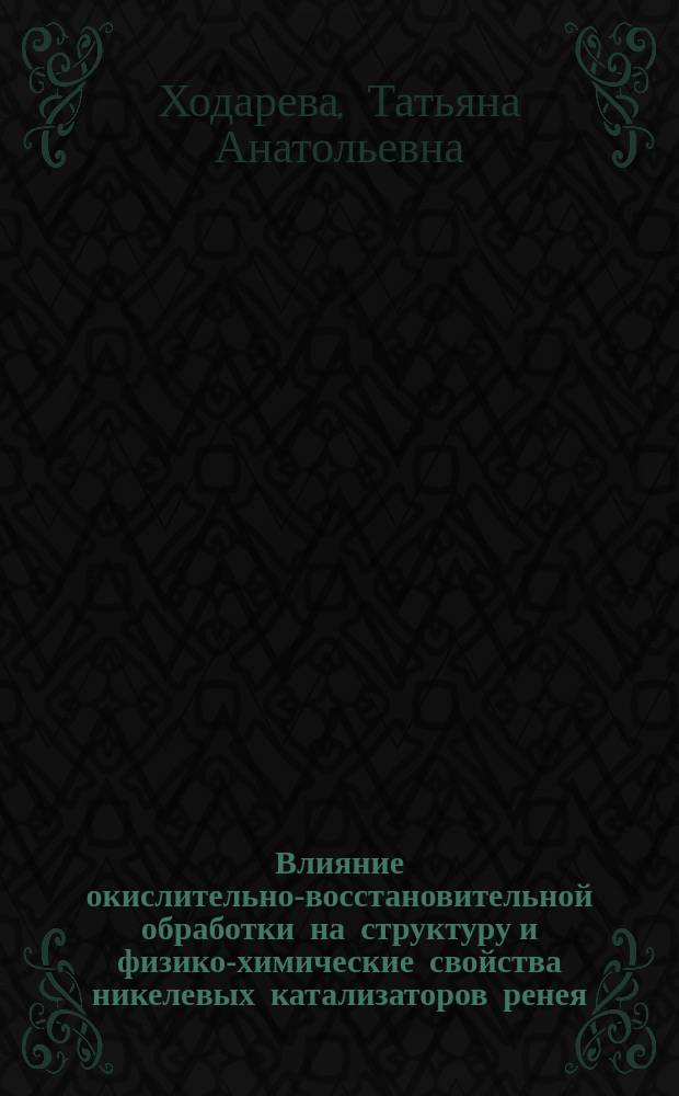Влияние окислительно-восстановительной обработки на структуру и физико-химические свойства никелевых катализаторов ренея : Автореф. дис. на соиск. учен. степ. к. х. н