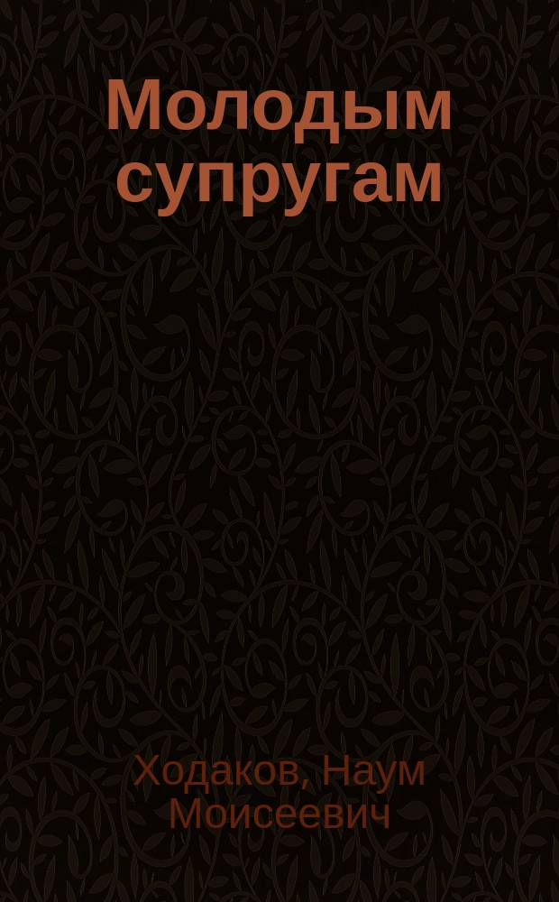 Молодым супругам