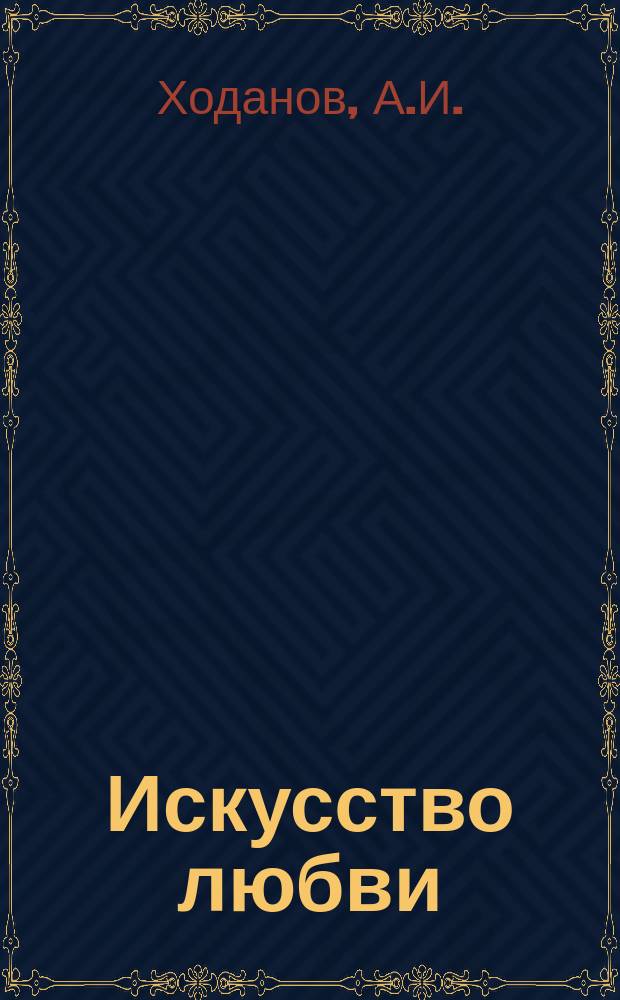 Искусство любви