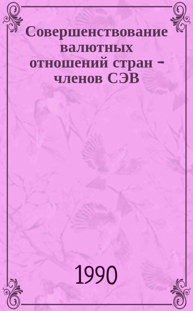 Совершенствование валютных отношений стран - членов СЭВ : Автореф. дис. на соиск. учен. степ. канд. экон. наук : (08.00.15)