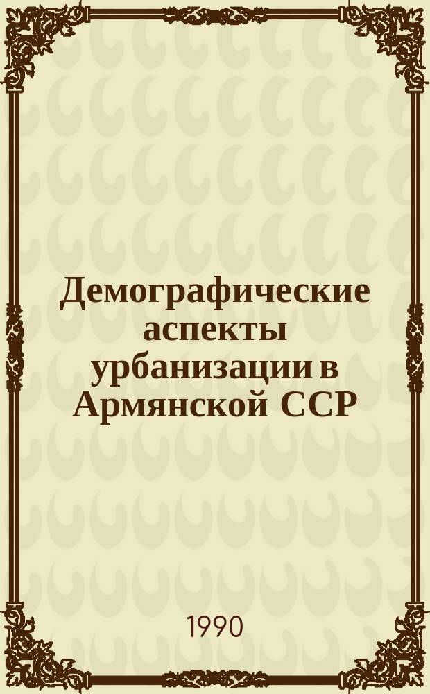 Демографические аспекты урбанизации в Армянской ССР