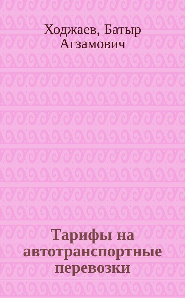 Тарифы на автотранспортные перевозки : (Обзор)