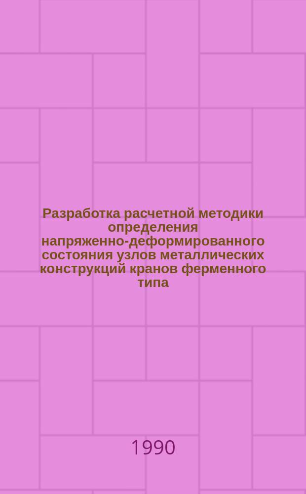 Разработка расчетной методики определения напряженно-деформированного состояния узлов металлических конструкций кранов ферменного типа : Автореф. дис. на соиск. учен. степ. канд. техн. наук : (05.05.05)
