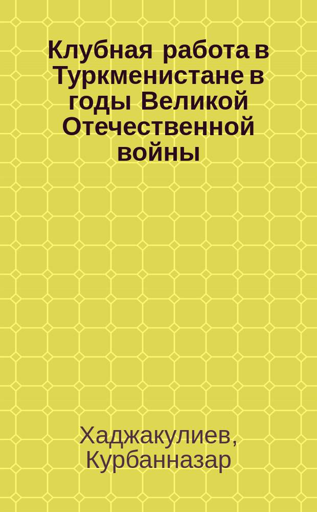 Клубная работа в Туркменистане в годы Великой Отечественной войны