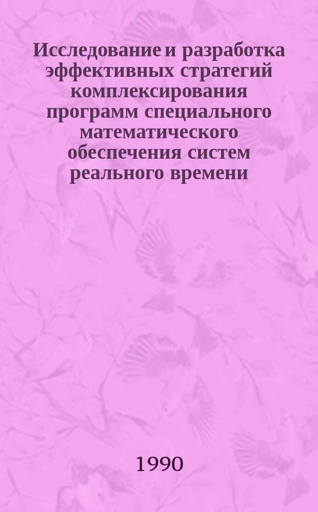 Исследование и разработка эффективных стратегий комплексирования программ специального математического обеспечения систем реального времени : Автореф. дис. на соиск. учен. степ. канд. техн. наук : (05.13.06)