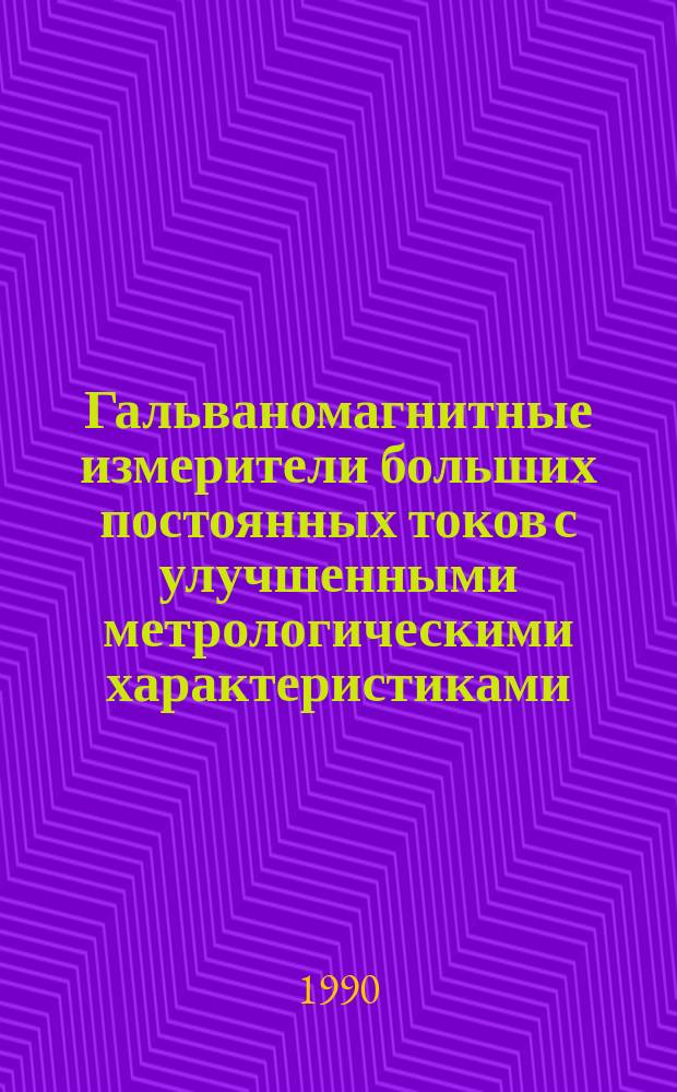 Гальваномагнитные измерители больших постоянных токов с улучшенными метрологическими характеристиками : Автореф. дис. на соиск. учен. степ. канд. техн. наук : (05.11.05)
