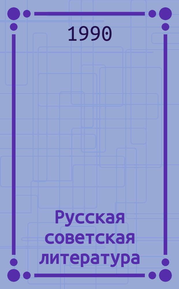 Русская советская литература : Хрестоматия для 11-го кл. шк. с тадж. яз. обучения