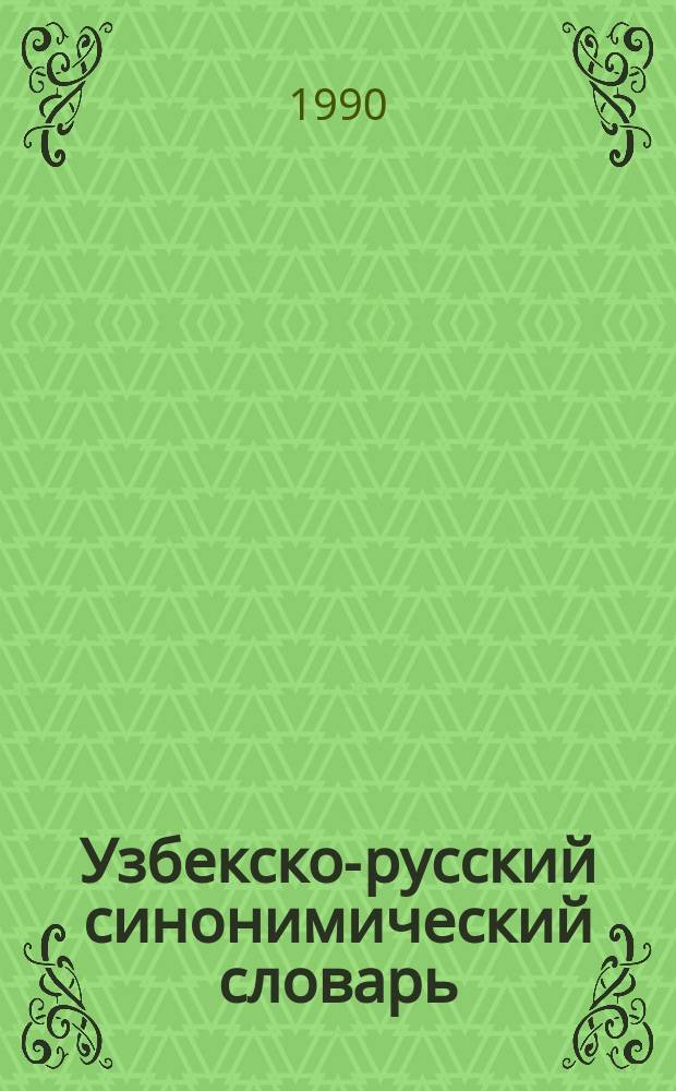 Узбекско-русский синонимический словарь