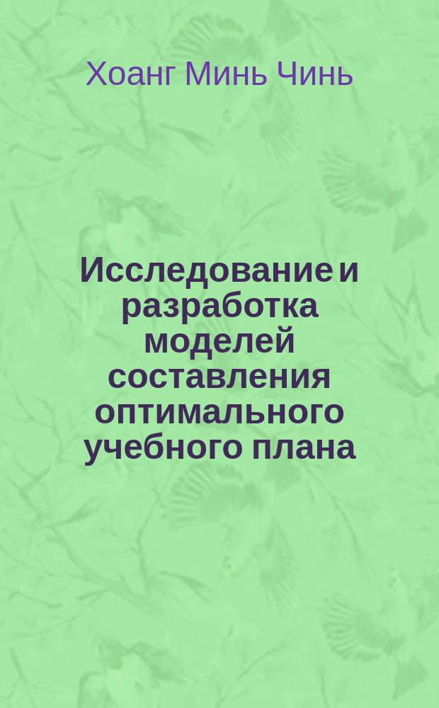 Исследование и разработка моделей составления оптимального учебного плана : Автореф. дис. на соиск. учен. степ. канд. экон. наук : (08.00.13)