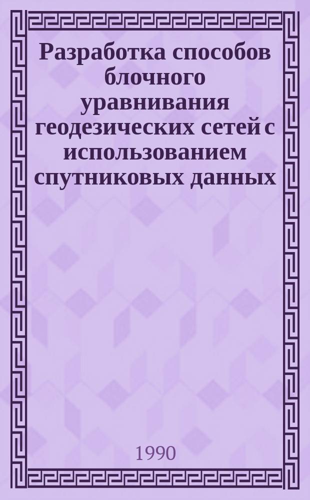 Разработка способов блочного уравнивания геодезических сетей с использованием спутниковых данных: (применительно к государственной сети СРВ) : Автореф. дис. на соиск. учен. степ. д-ра техн. наук : (05.24.01)
