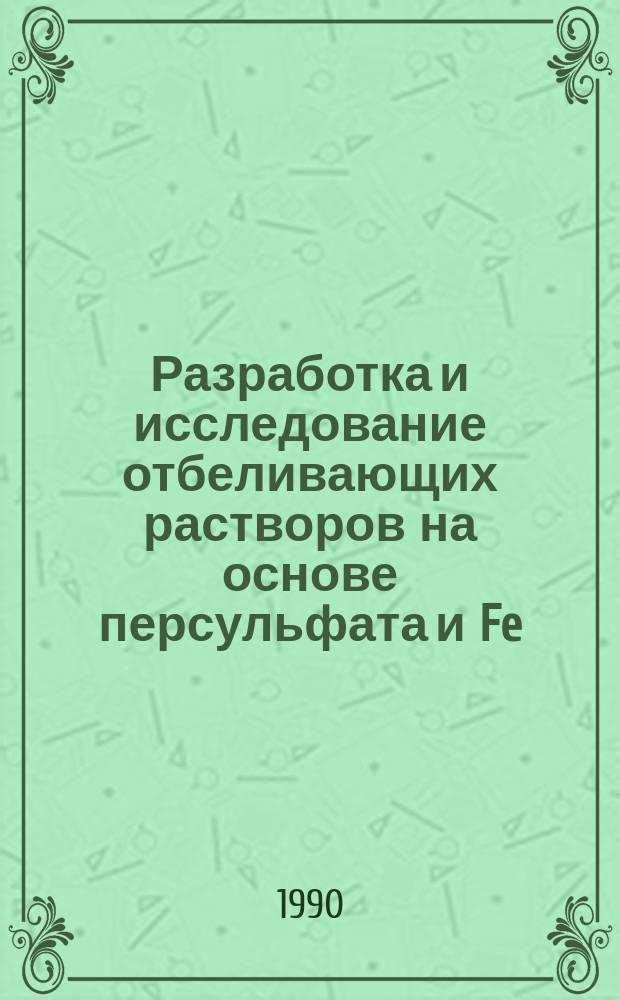 Разработка и исследование отбеливающих растворов на основе персульфата и Fe(III)EDTA для высокотемпературной обработки цветных кинофотоматериалов : Автореф. дис. на соиск. учен. степ. канд. техн. наук : (05.17.13)