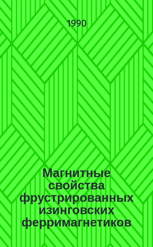 Магнитные свойства фрустрированных изинговских ферримагнетиков : Автореф. дис. на соиск. учен. степ. канд. физ.-мат. наук : (01.04.11)