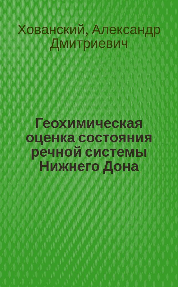 Геохимическая оценка состояния речной системы Нижнего Дона