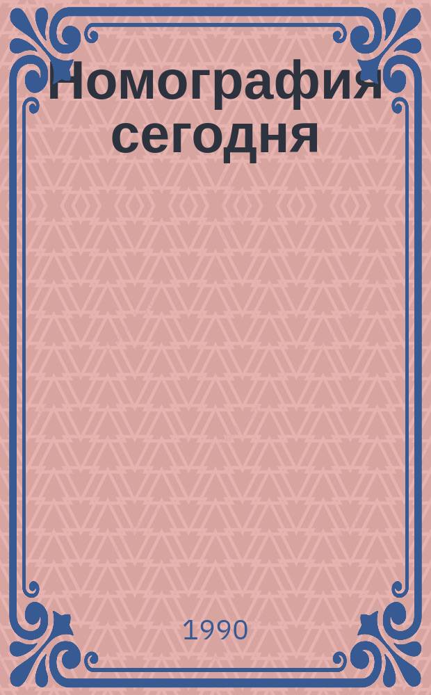 Номография сегодня