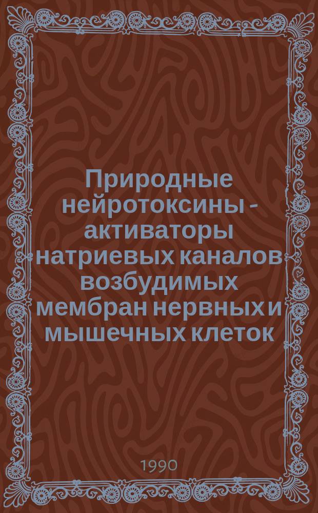 Природные нейротоксины - активаторы натриевых каналов возбудимых мембран нервных и мышечных клеток