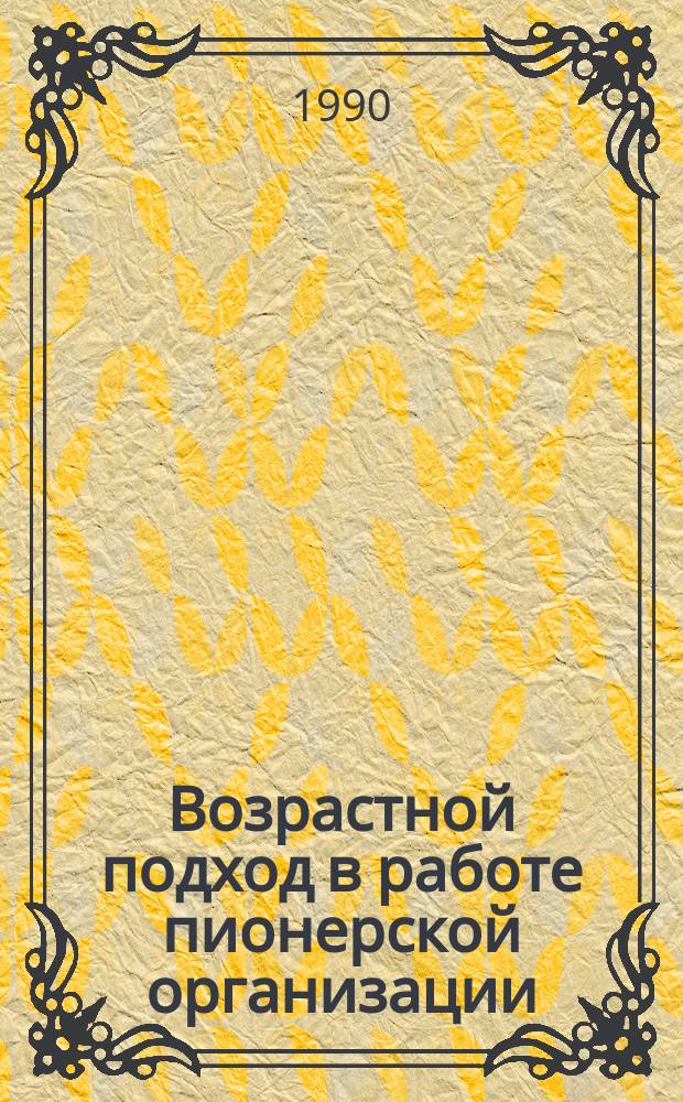 Возрастной подход в работе пионерской организации : Учеб. пособие