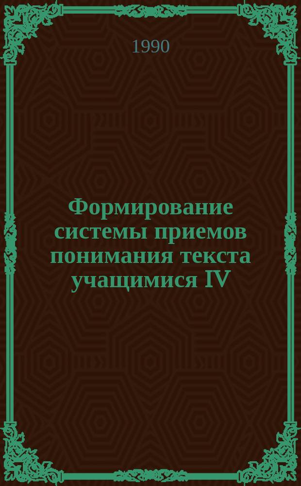 Формирование системы приемов понимания текста учащимися IV (V) класса : (По предметам гуманит. цикла) : Автореф. дис. на соиск. учен. степ. канд. пед. наук : (13.00.01)
