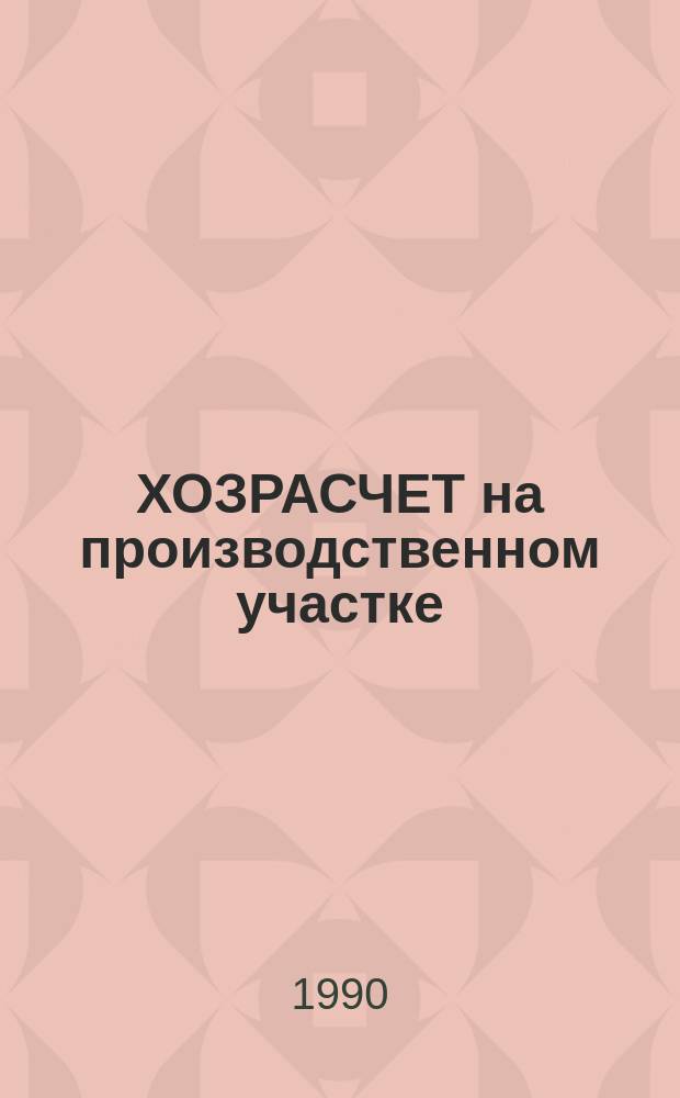 ХОЗРАСЧЕТ на производственном участке : Метод. рекомендации