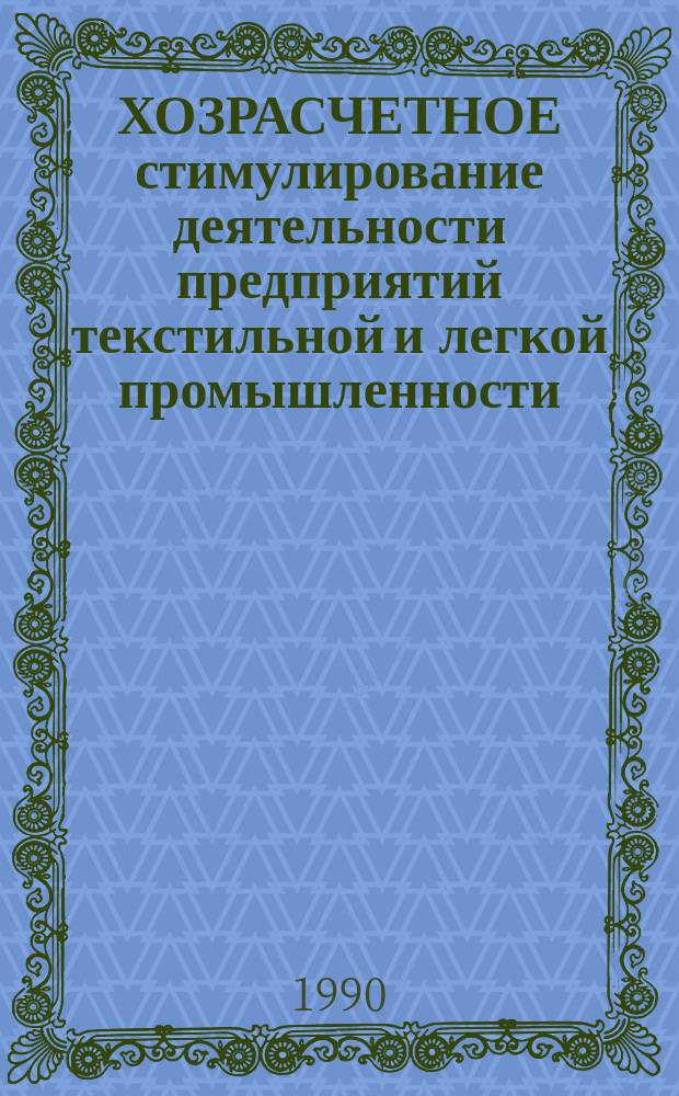 ХОЗРАСЧЕТНОЕ стимулирование деятельности предприятий текстильной и легкой промышленности