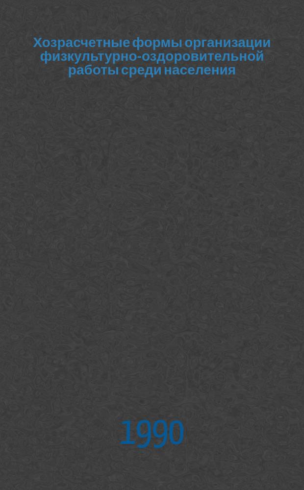 Хозрасчетные формы организации физкультурно-оздоровительной работы среди населения