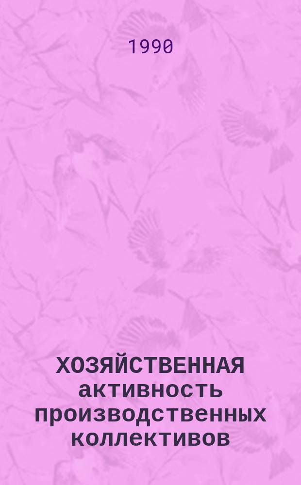 ХОЗЯЙСТВЕННАЯ активность производственных коллективов : Метод. рекомендации