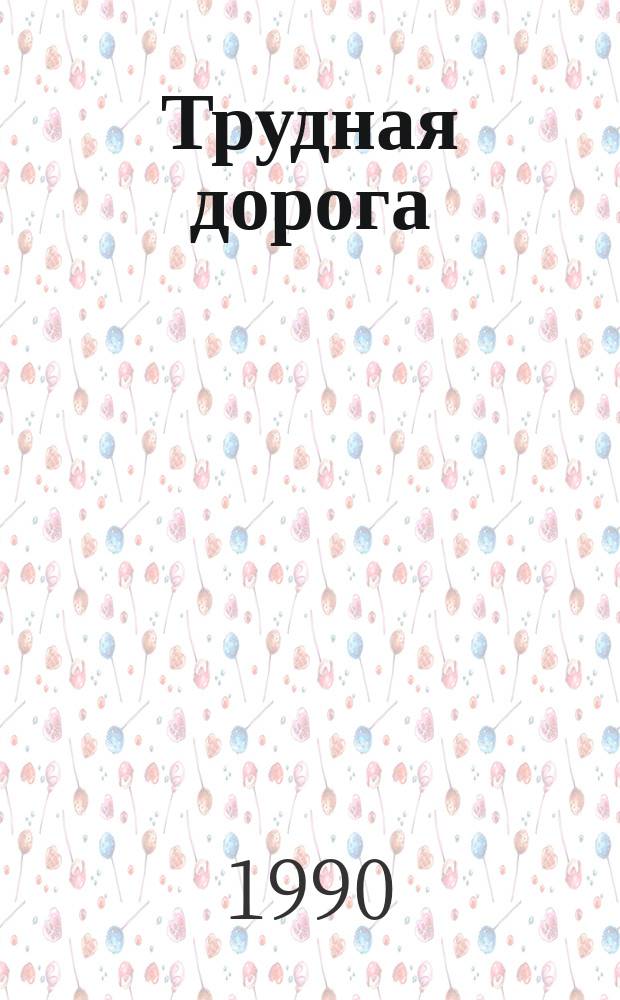 Трудная дорога : (Роман, повести) : Пер. с каракалп.