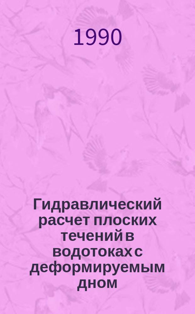Гидравлический расчет плоских течений в водотоках с деформируемым дном : Автореф. дис. на соиск. учен. степ. канд. техн. наук : (05.23.16)