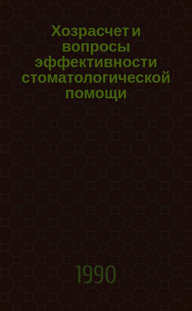 Хозрасчет и вопросы эффективности стоматологической помощи : (Опыт Респ. стоматол. поликлиники Минздрава КазССР)