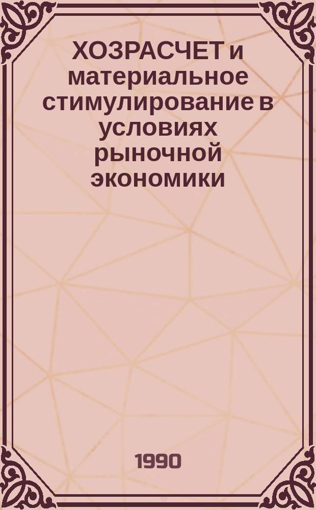 ХОЗРАСЧЕТ и материальное стимулирование в условиях рыночной экономики : Сб. ст.