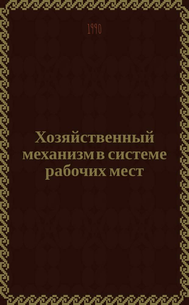 Хозяйственный механизм в системе рабочих мест: аттестация и рационализация