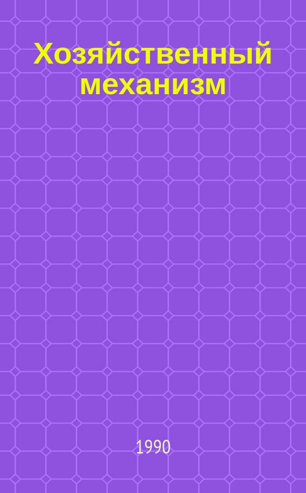 Хозяйственный механизм: содержание и основные направления развития : Учеб. пособие