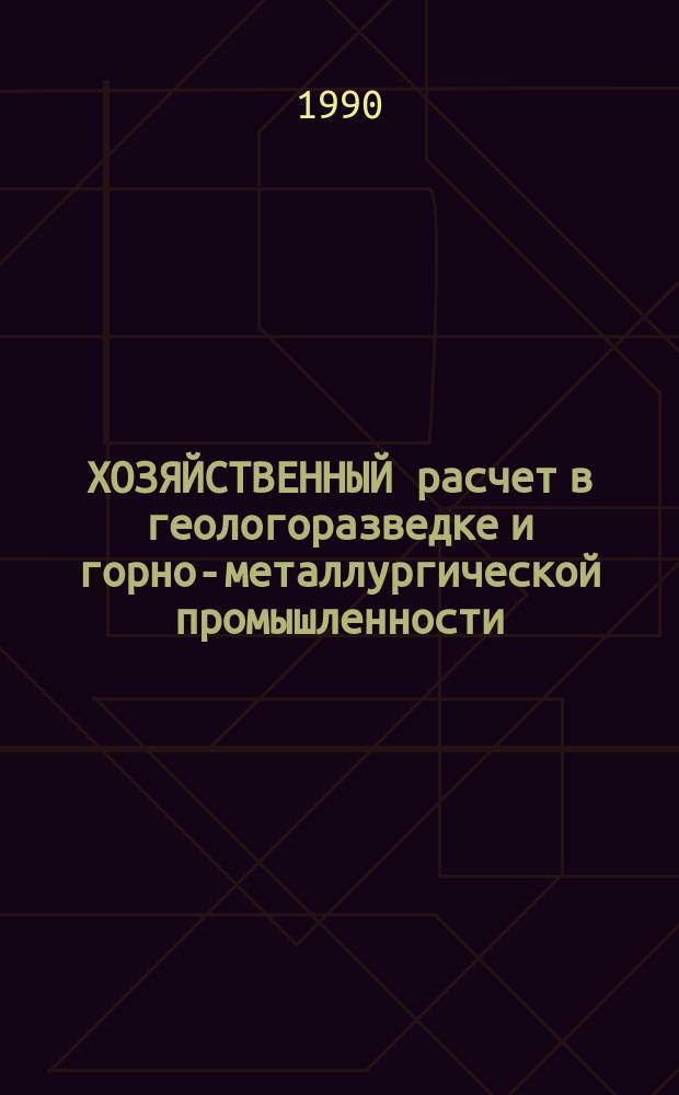 ХОЗЯЙСТВЕННЫЙ расчет в геологоразведке и горно-металлургической промышленности : Сб. ст