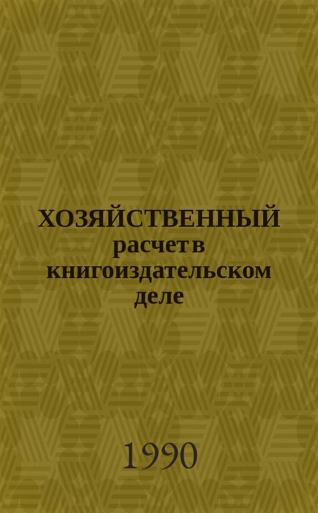 ХОЗЯЙСТВЕННЫЙ расчет в книгоиздательском деле : Учеб.-метод. пособие