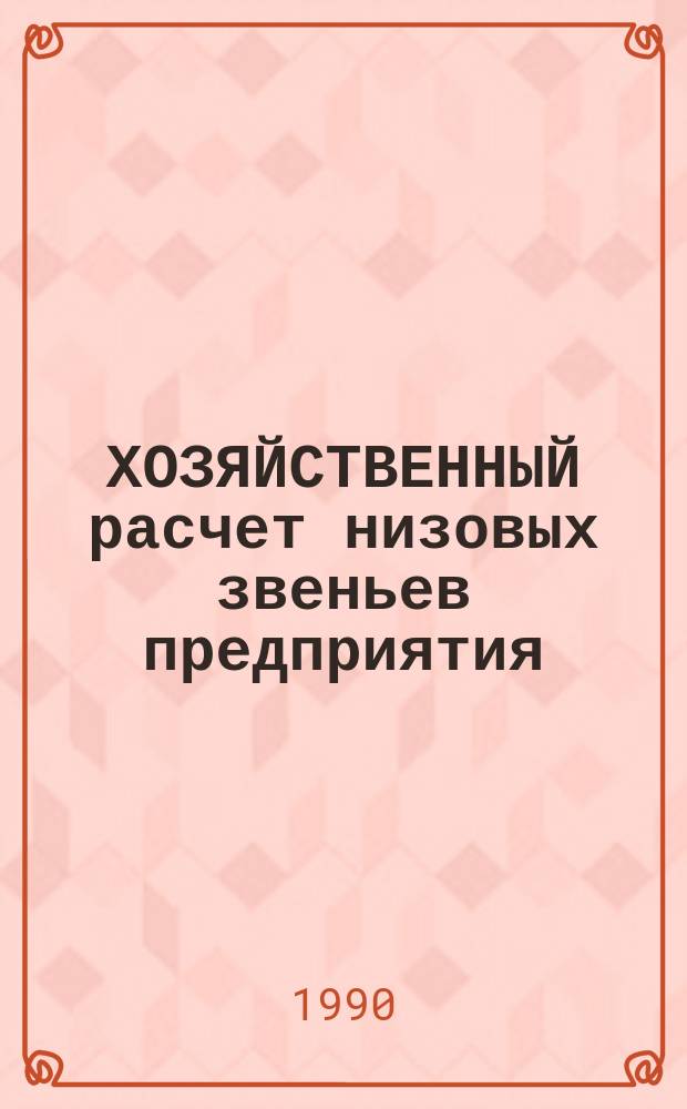 ХОЗЯЙСТВЕННЫЙ расчет низовых звеньев предприятия : Метод. рекомендации