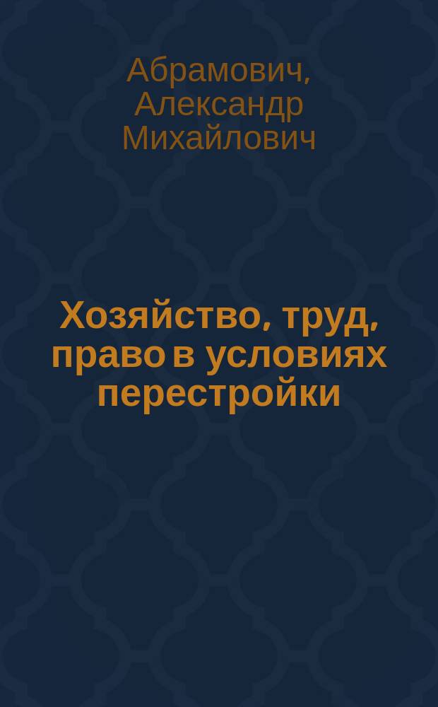 Хозяйство, труд, право в условиях перестройки