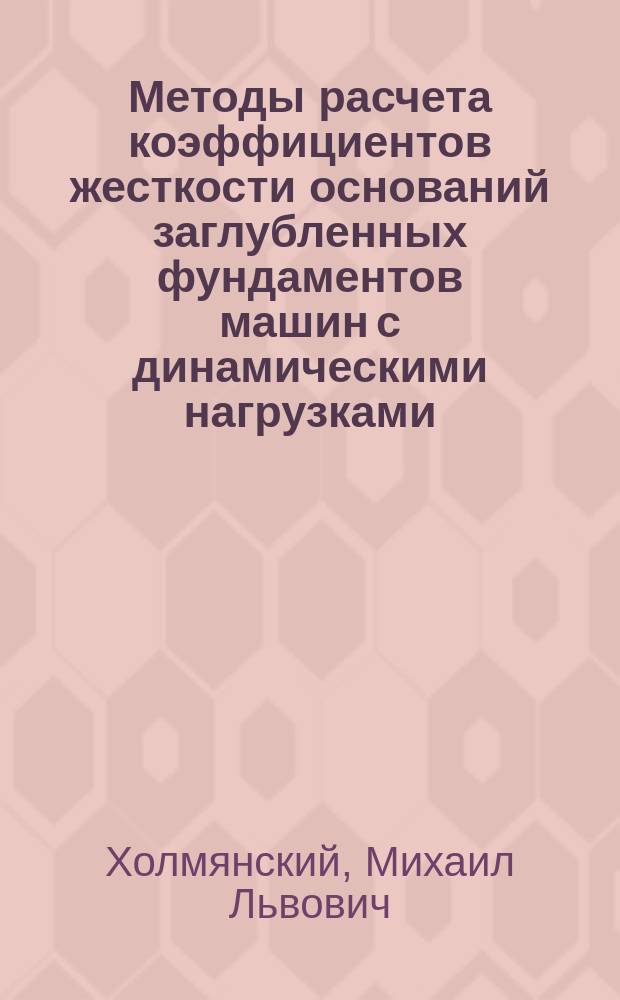 Методы расчета коэффициентов жесткости оснований заглубленных фундаментов машин с динамическими нагрузками : Автореф. дис. на соиск. учен. степ. канд. техн. наук : (01.02.07)