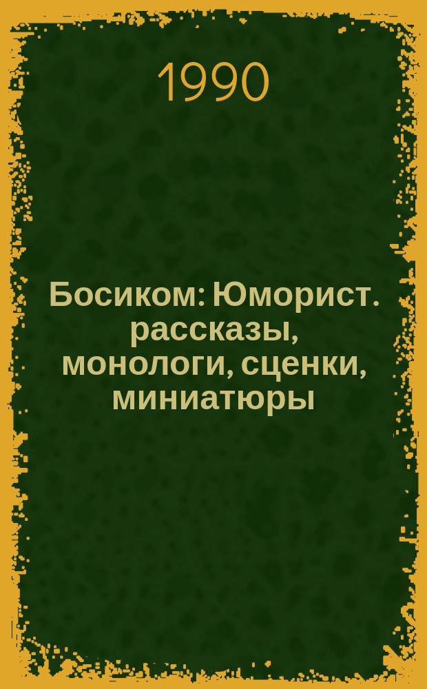 Босиком : Юморист. рассказы, монологи, сценки, миниатюры