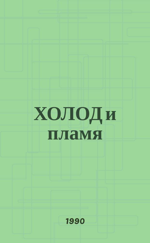ХОЛОД и пламя : Рассказы