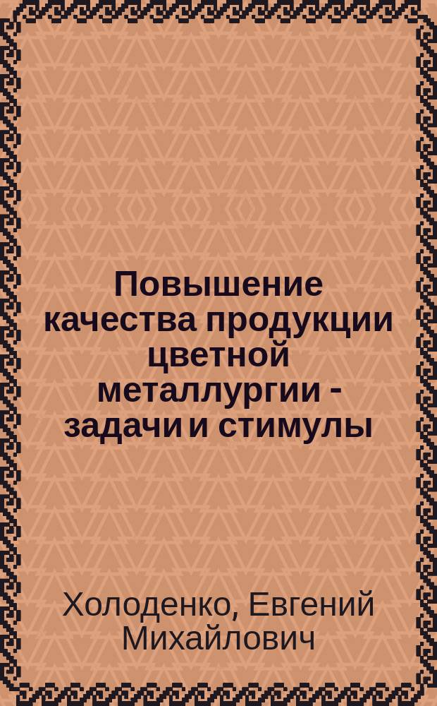 Повышение качества продукции цветной металлургии - задачи и стимулы