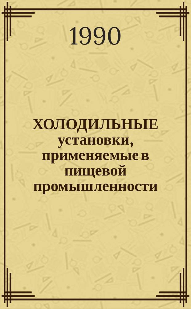 ХОЛОДИЛЬНЫЕ установки, применяемые в пищевой промышленности