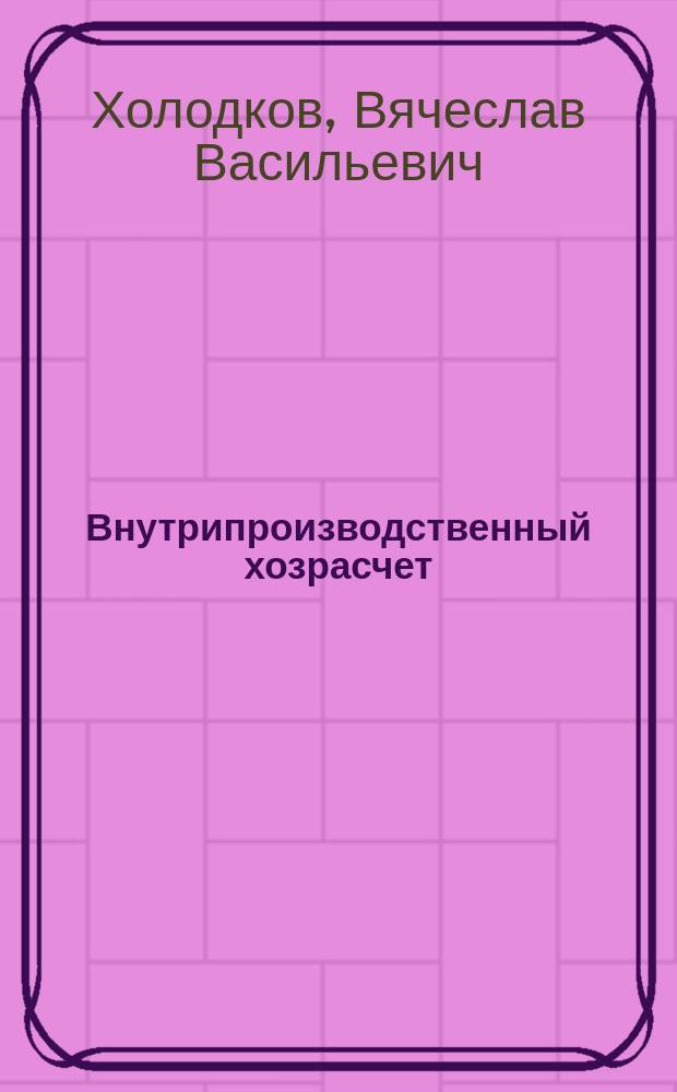 Внутрипроизводственный хозрасчет: основные принципы и формы