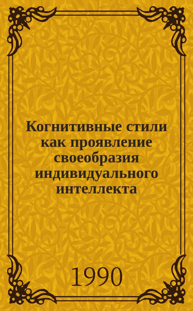 Когнитивные стили как проявление своеобразия индивидуального интеллекта : Учеб. пособие по спец. 02.04